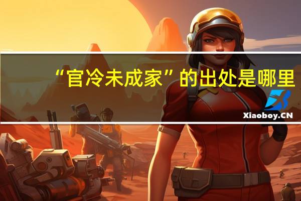 “官冷未成家”的出处是哪里