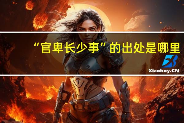 “官卑长少事”的出处是哪里