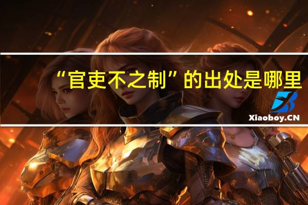 “官吏不之制”的出处是哪里
