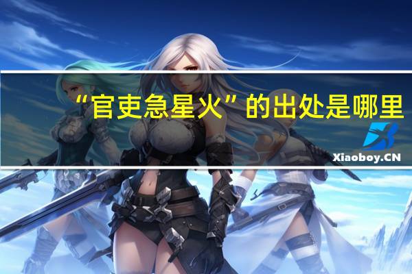 “官吏急星火”的出处是哪里