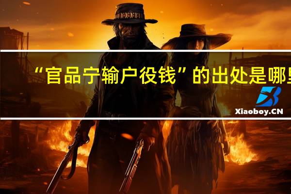 “官品宁输户役钱”的出处是哪里