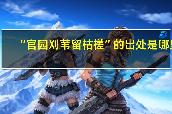 “官园刈苇留枯槎”的出处是哪里
