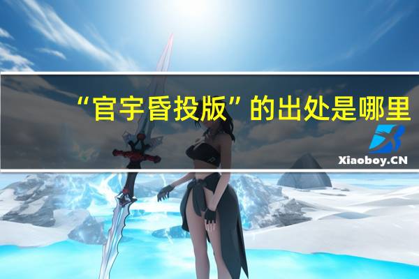 “官宇昏投版”的出处是哪里