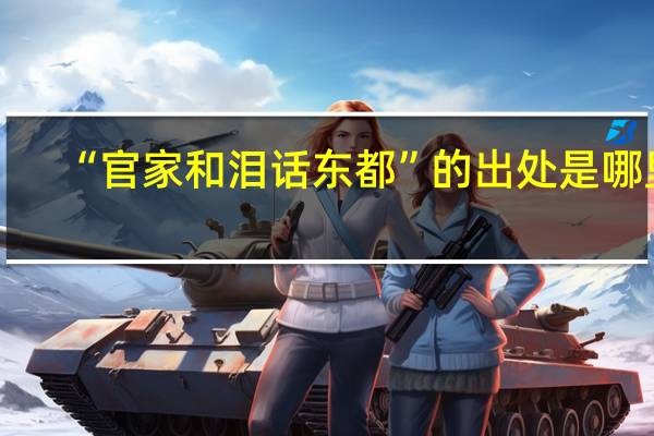 “官家和泪话东都”的出处是哪里
