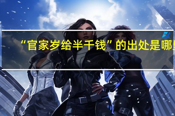 “官家岁给半千钱”的出处是哪里