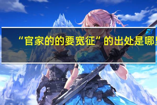“官家的的要宽征”的出处是哪里