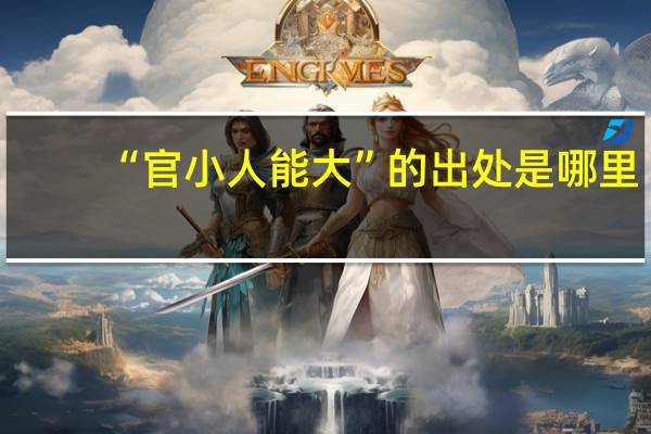 “官小人能大”的出处是哪里