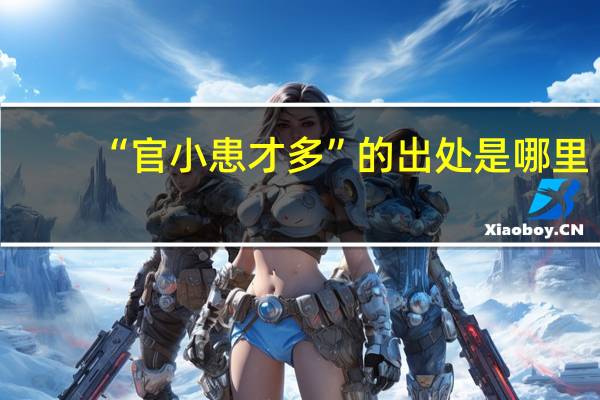 “官小患才多”的出处是哪里