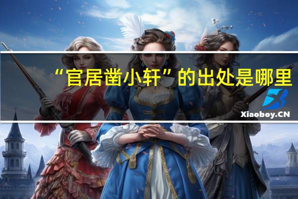 “官居凿小轩”的出处是哪里