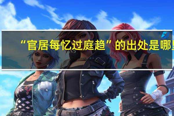 “官居每忆过庭趋”的出处是哪里