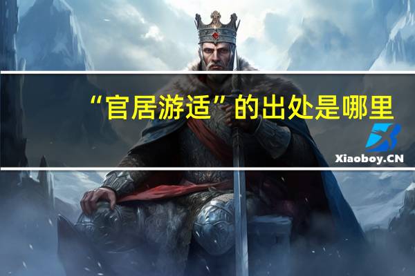 “官居游适”的出处是哪里