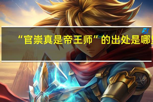 “官崇真是帝王师”的出处是哪里