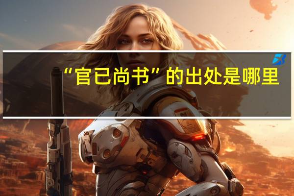 “官已尚书”的出处是哪里