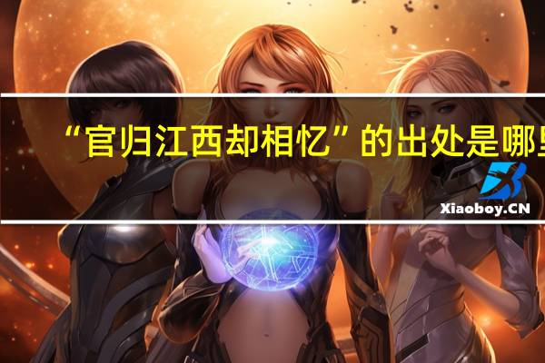 “官归江西却相忆”的出处是哪里