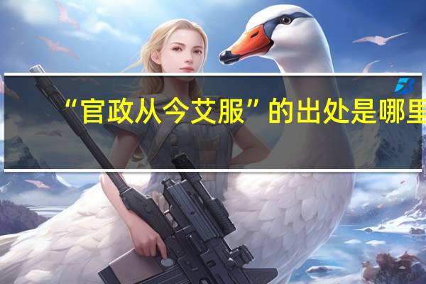 “官政从今艾服”的出处是哪里