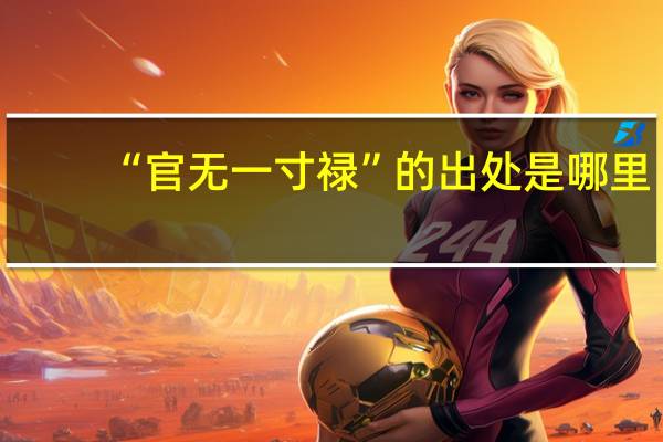 “官无一寸禄”的出处是哪里