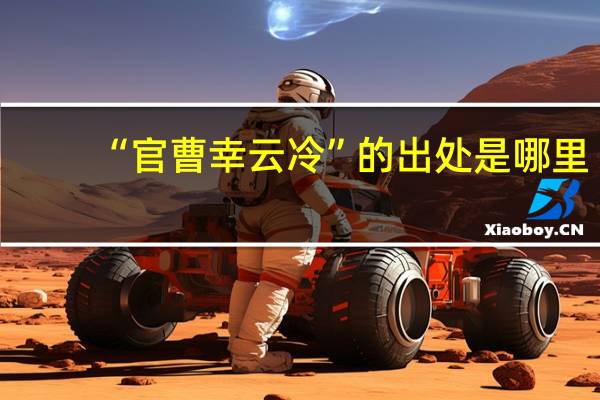 “官曹幸云冷”的出处是哪里