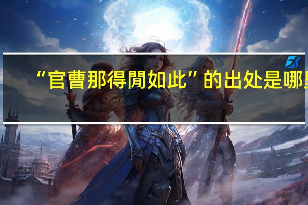 “官曹那得閒如此”的出处是哪里