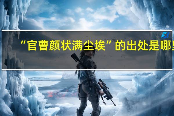 “官曹颜状满尘埃”的出处是哪里
