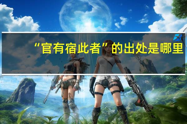 “官有宿此者”的出处是哪里