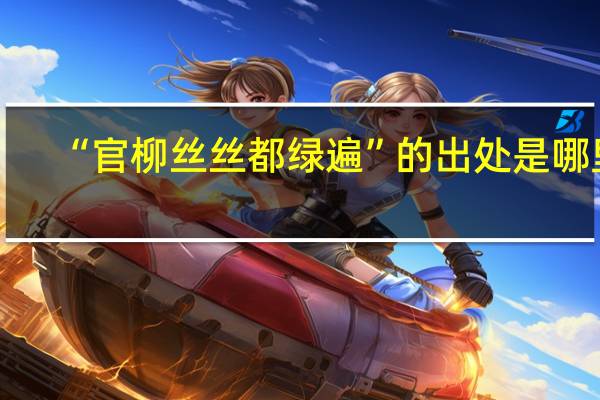 “官柳丝丝都绿遍”的出处是哪里