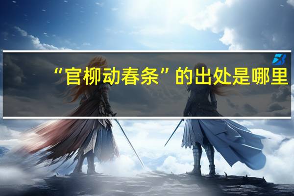 “官柳动春条”的出处是哪里