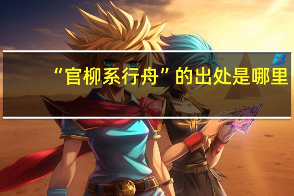 “官柳系行舟”的出处是哪里