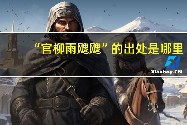 “官柳雨飕飕”的出处是哪里