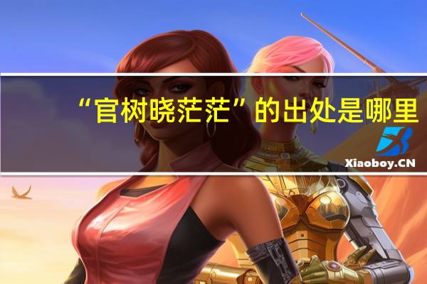 “官树晓茫茫”的出处是哪里