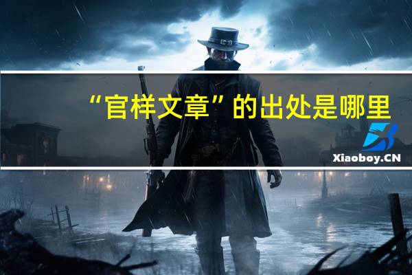 “官样文章”的出处是哪里