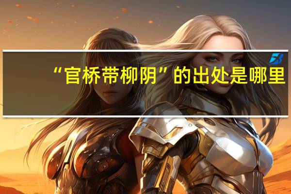 “官桥带柳阴”的出处是哪里