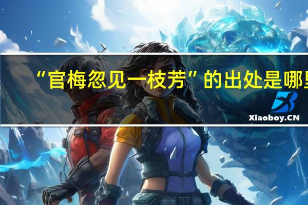 “官梅忽见一枝芳”的出处是哪里