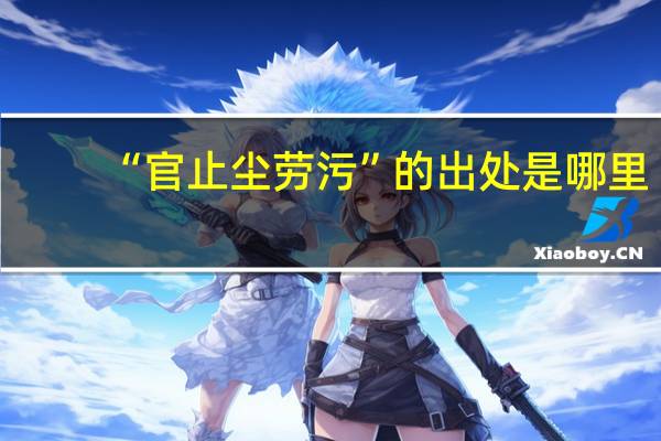 “官止尘劳污”的出处是哪里