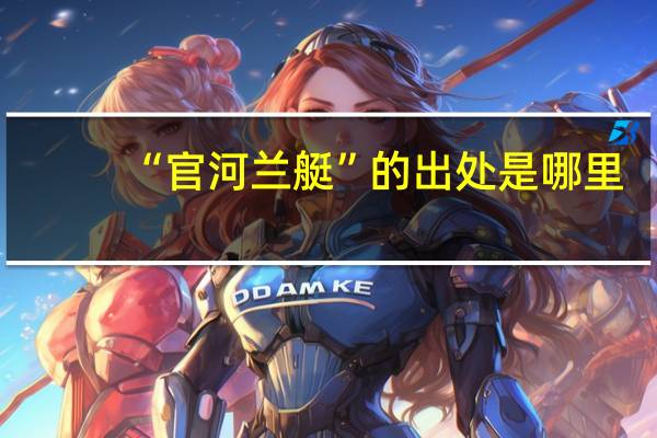 “官河兰艇”的出处是哪里