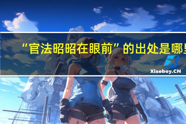 “官法昭昭在眼前”的出处是哪里