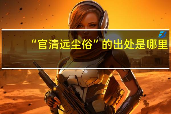 “官清远尘俗”的出处是哪里