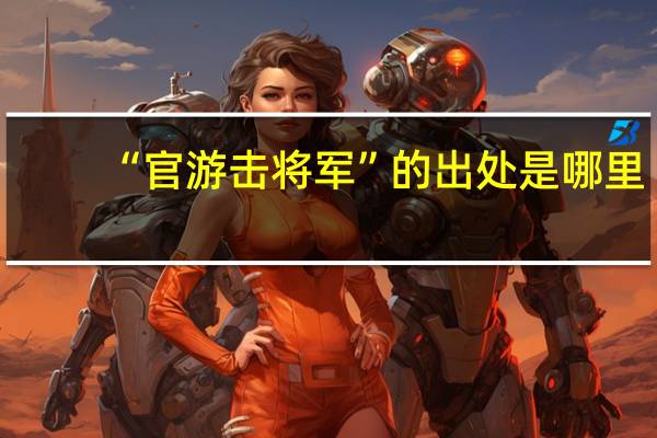 “官游击将军”的出处是哪里