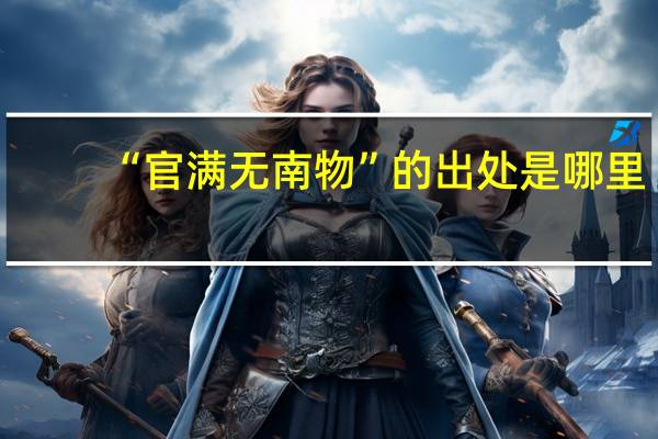 “官满无南物”的出处是哪里