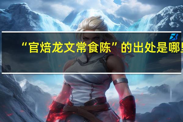 “官焙龙文常食陈”的出处是哪里