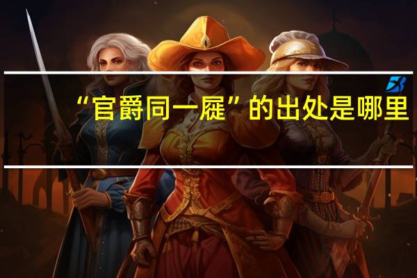 “官爵同一屣”的出处是哪里