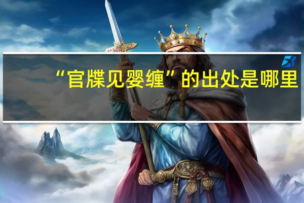 “官牒见婴缠”的出处是哪里