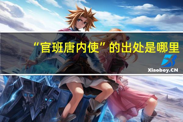 “官班唐内使”的出处是哪里
