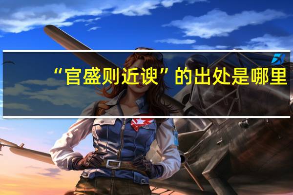 “官盛则近谀”的出处是哪里