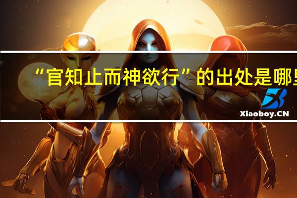 “官知止而神欲行”的出处是哪里