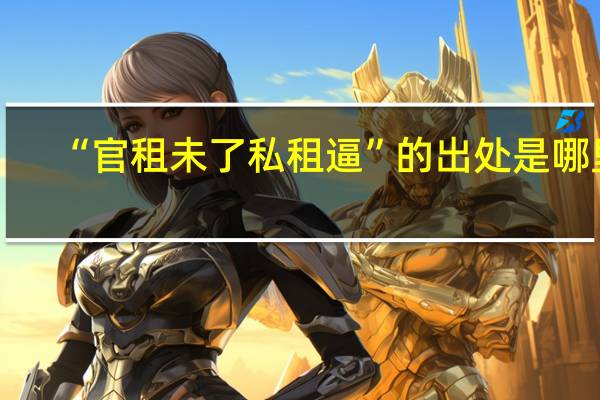 “官租未了私租逼”的出处是哪里