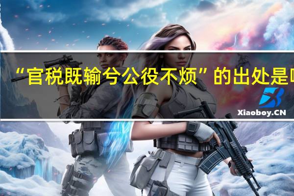 “官税既输兮公役不烦”的出处是哪里