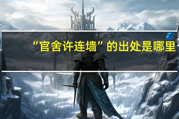 “官舍许连墙”的出处是哪里