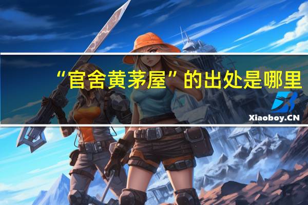 “官舍黄茅屋”的出处是哪里