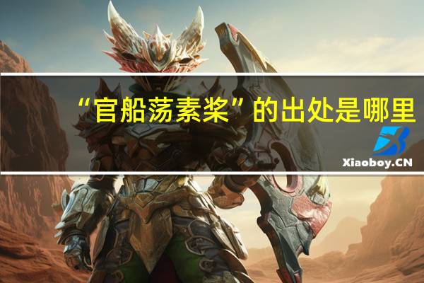 “官船荡素桨”的出处是哪里