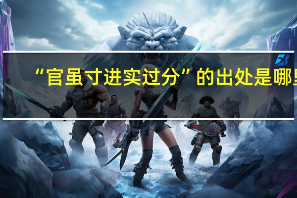 “官虽寸进实过分”的出处是哪里